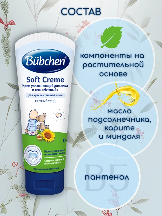 Крем для лица и тела Bubchen Soft Creme Нежный уход, 75 мл