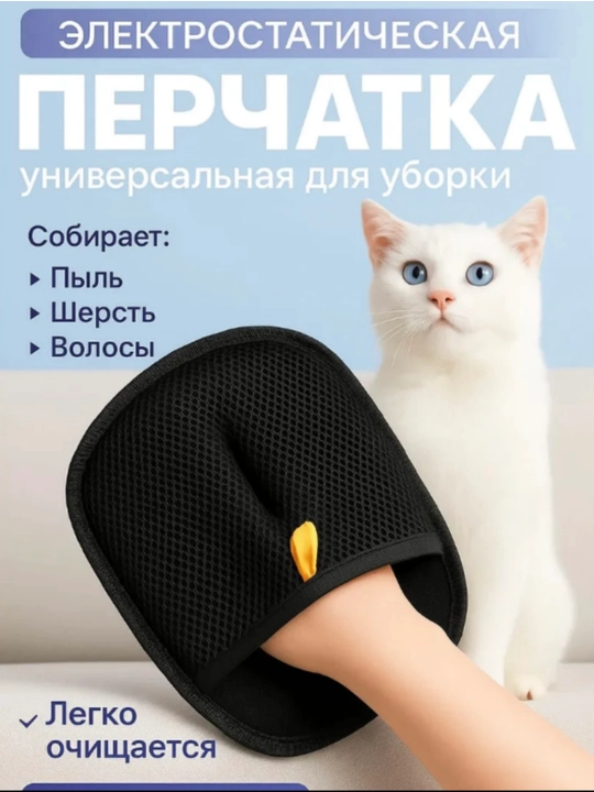 Электростатическая перчатка для удаления шерсти и пыли