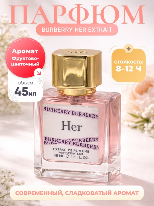 Ayollar uchun Burberry Her Extrait 45 ml parfyumi - 