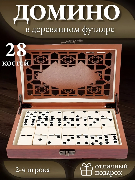 Domino stol o'yini, Klassik o'yin, Yog'och quti ichida