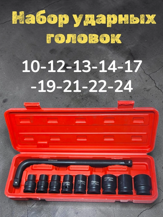 Набор ударных головок 10, 12, 13, 14, 17, 19, 21, 22, 24 мм