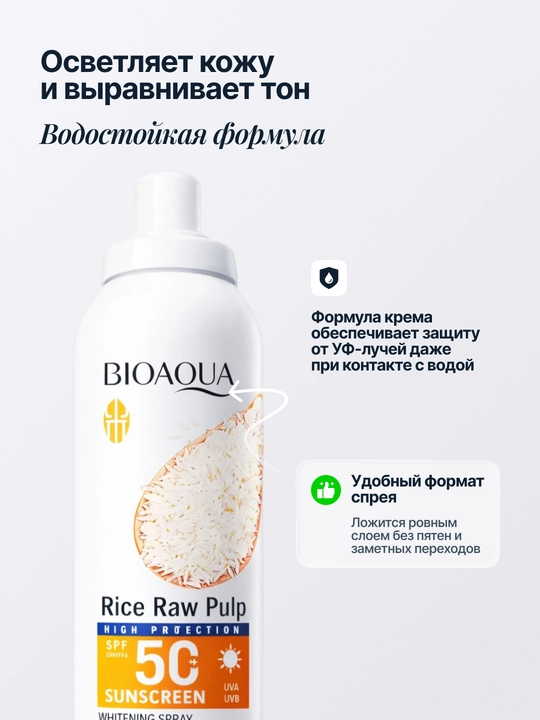 Солнцезащитный спрей Bioaqua SPF 50+ PA+++ с экстрактом риса, 150 мл