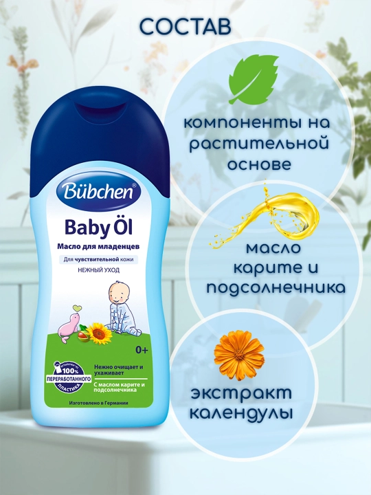Масло для младенцев Bubchen, 200 мл