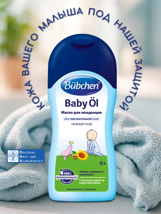 Масло для младенцев Bubchen, 200 мл