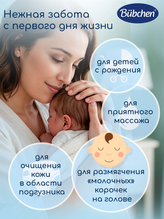 Масло для младенцев Bubchen, 200 мл