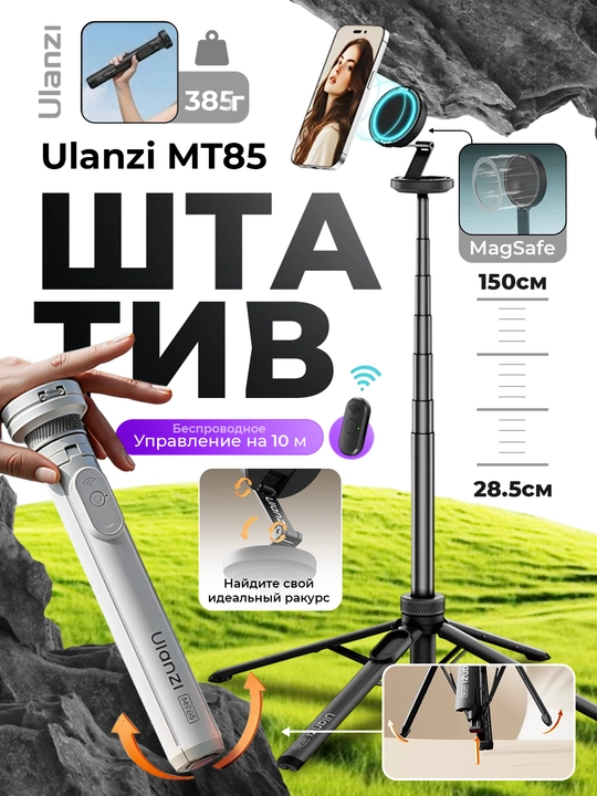 Ulanzi MT-85 Auto-Pop штатив-селфи палка, магнитный, 1.5 м, с пультом - 
