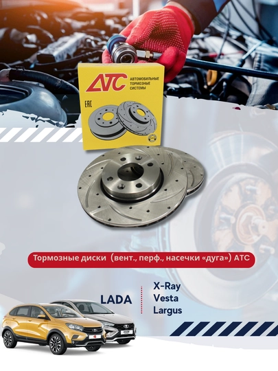Тормозные диски Lada Vesta, Largus, X-Ray АТС - 