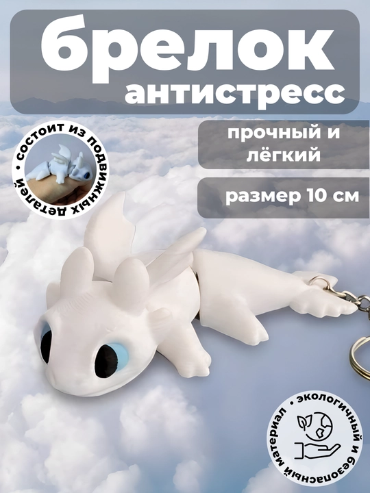 Harakatlanuvchi antistress brelok “Ajdaho Tishsiz, Kunduzgi Furiya” - 