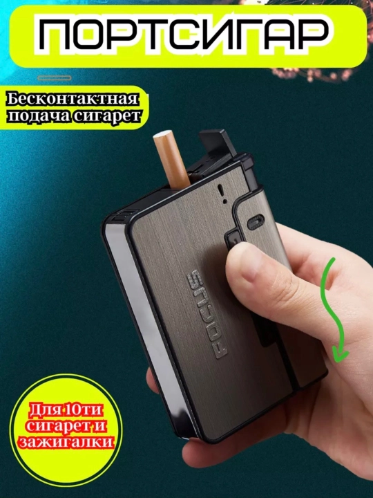 Портсигар с автоматической подачей сигарет - 