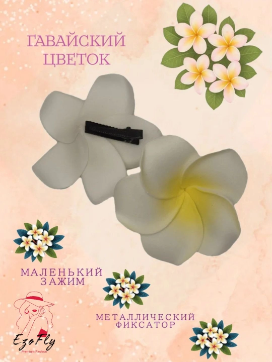 Заколка для волос в виде гавайского цветка, женская заколка цветок, Plumeria