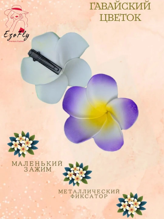 Заколка для волос в виде гавайского цветка, женская заколка цветок, Plumeria