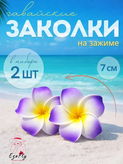 Заколка для волос в виде гавайского цветка, женская заколка цветок, Plumeria — 2646563-GAVAYASVETOK-ПУРПУР