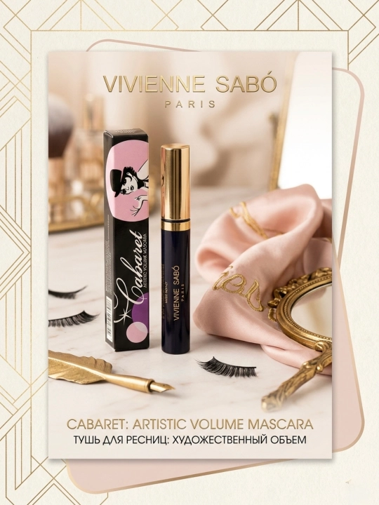 Тушь для ресниц со сценическим эффектом Vivienne Sabó - 