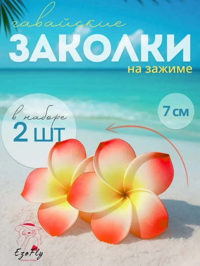 Заколка для волос в виде гавайского цветка, женская заколка цветок, Plumeria — 2646563-GAVAYASVETOK-КРАСН
