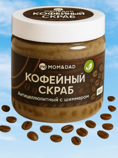Скраб для тела, кофейный, с шиммером, сухой, M&D Сияние, 150 г