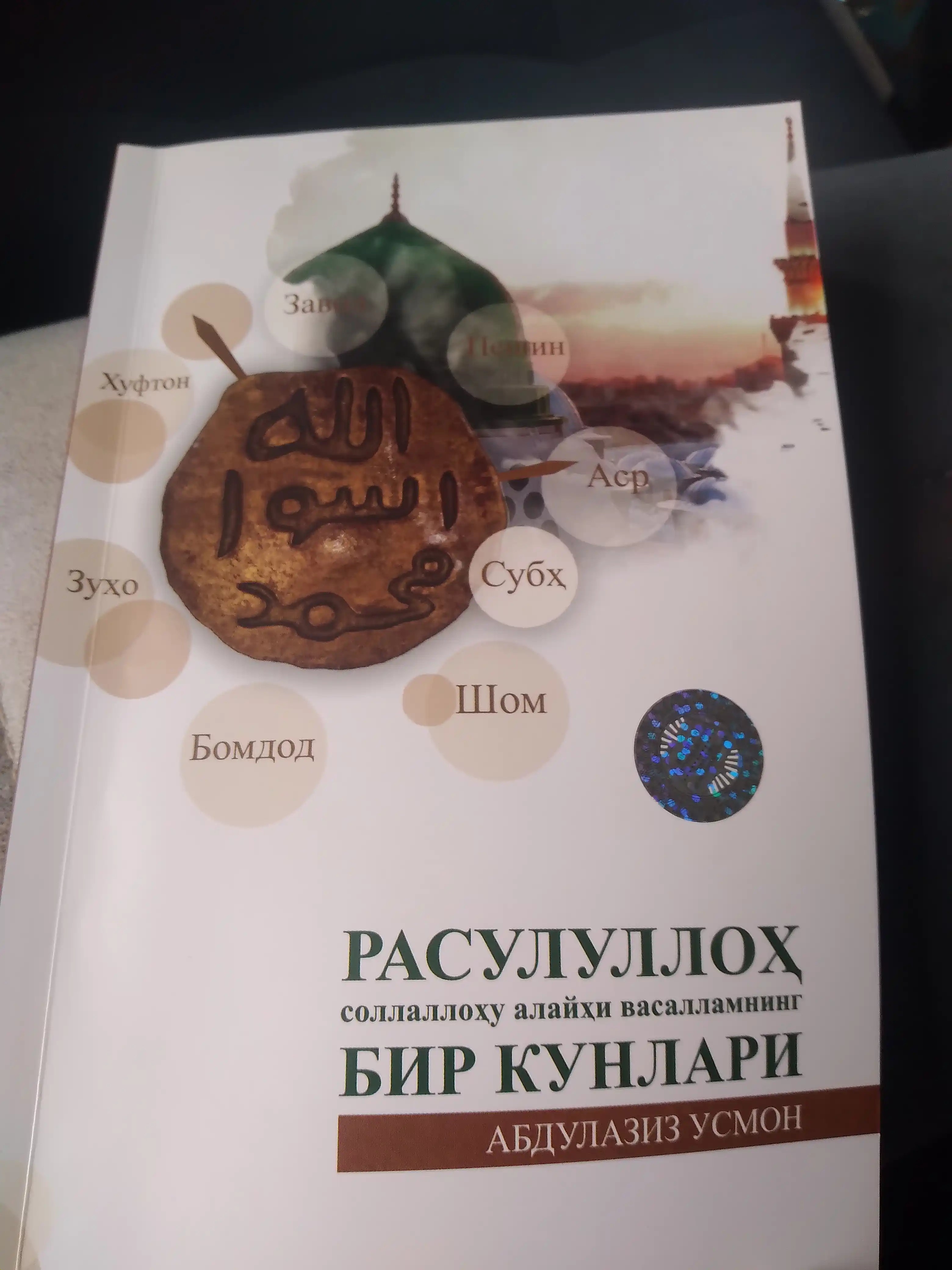 Расулуллоҳ соллаллоҳу алайҳи васалламнинг бир кунлари, кириллча, 2023, Абдулазиз Усмон
