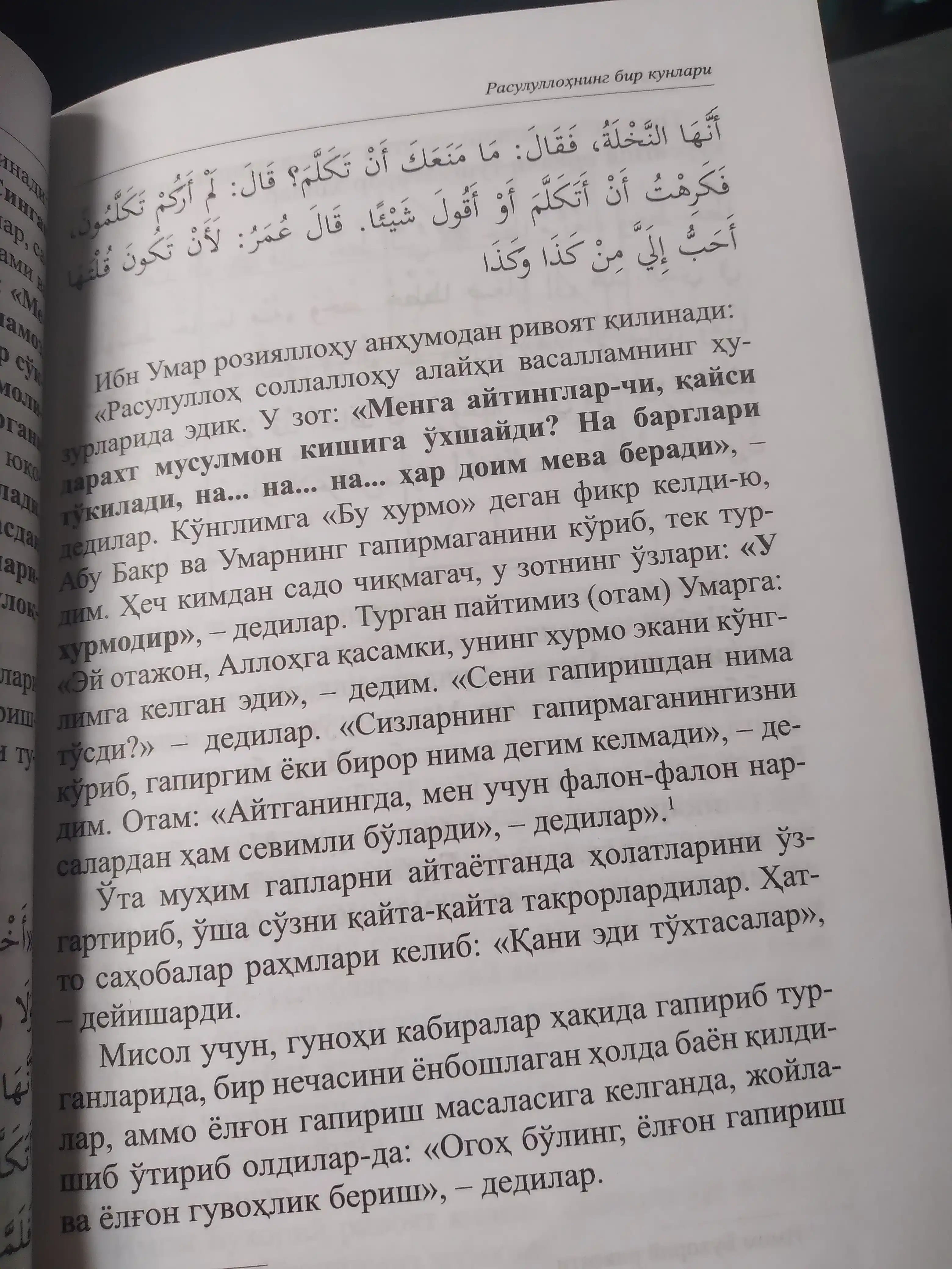 Расулуллоҳ соллаллоҳу алайҳи васалламнинг бир кунлари, кириллча, 2023, Абдулазиз Усмон