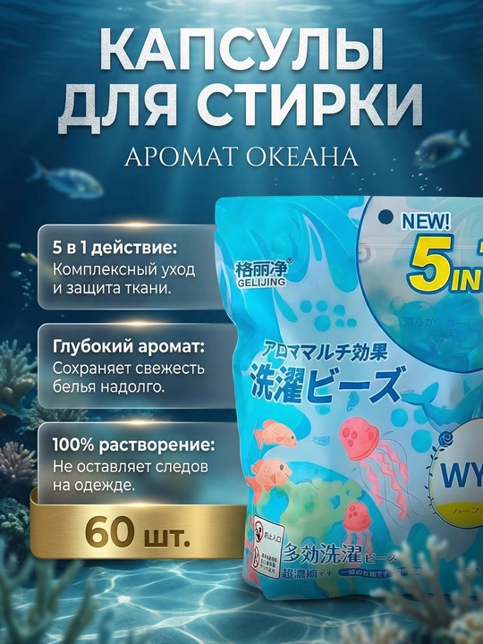 Капсулы для стирки, отбеливатель, гель, порошок, с кондиционером и ароматизатором - 