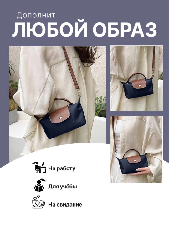 Ayollar kross-bodi sumkasi, kichik, longchamp uslubida, kosmetik sumka