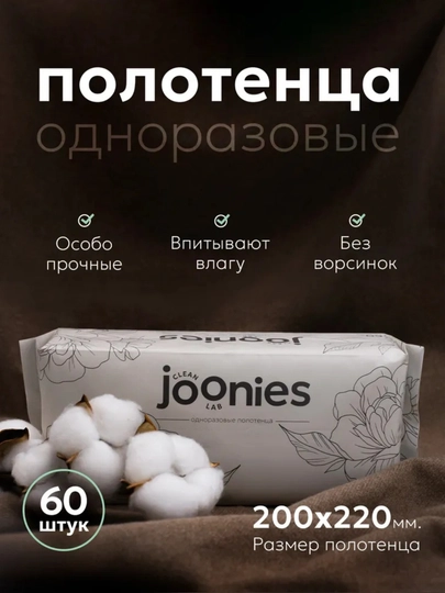 Joonies одноразовые полотенца, 60 шт