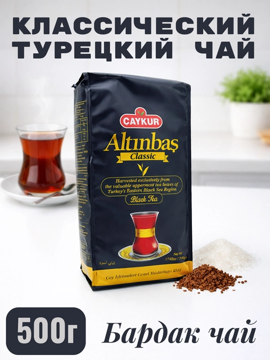 Классический турецкий черный чай CAYKUR Altınbaş, 500 г