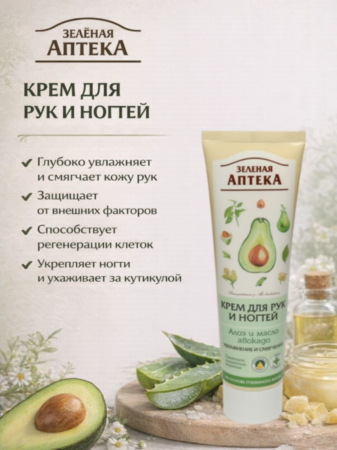 Крем для рук и ногтей Зеленая Аптека алоэ и масло авокадо, 100 мл - 