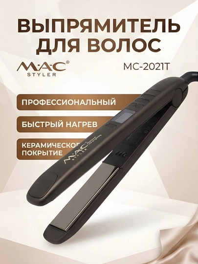M.A.C STYLER MC-2021Y MC-2022 утюжок для волос выпрямитель керамика регулировка быстрый — VELARI-MAC2021-ЛАВАНД