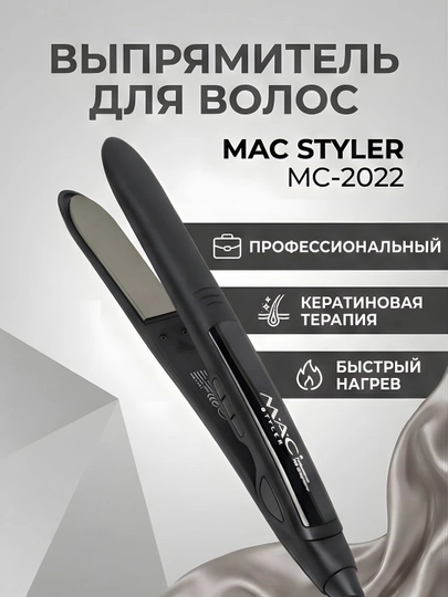 M.A.C STYLER MC-2021Y MC-2022 утюжок для волос выпрямитель керамика регулировка быстрый — VELARI-MAC2021-ЧЕРН