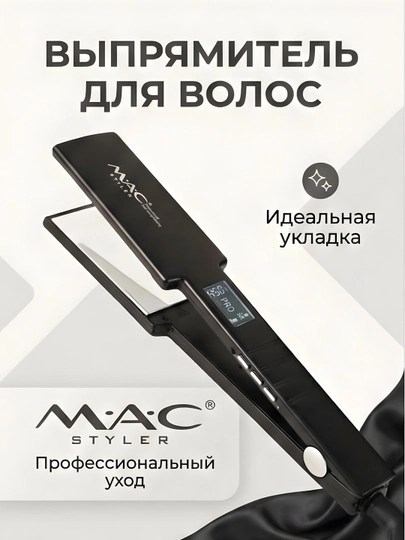 M.A.C STYLER MC-5518 утюжок для волос выпрямитель керамика регулировка температуры — VELARI-MACDAZMOL5518-ЧЕРН