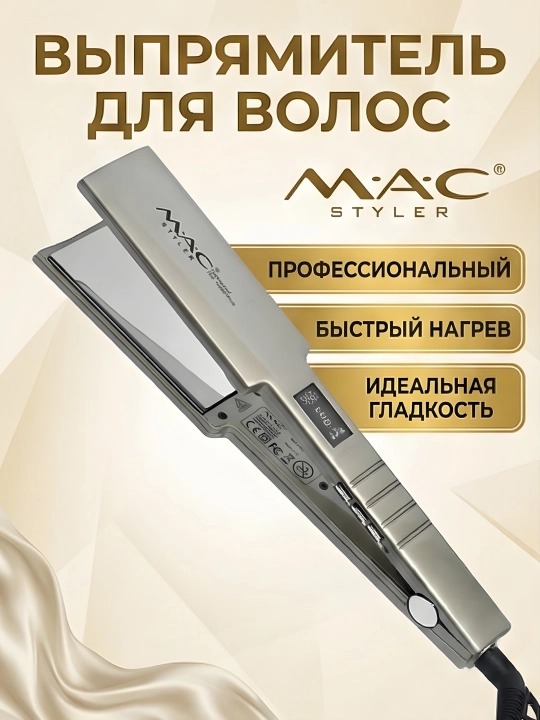 M.A.C STYLER MC-5518 утюжок для волос выпрямитель керамика регулировка температуры