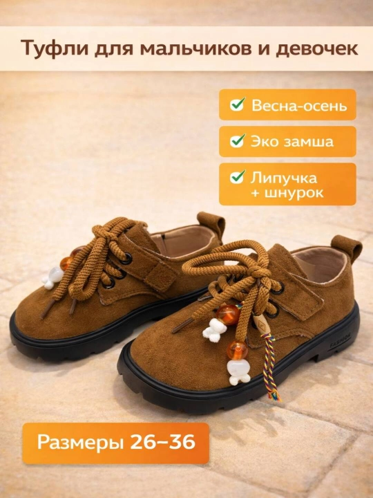 Туфли для мальчиков и девочек - 