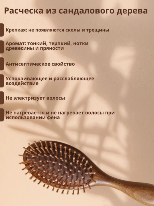 Расческа для волос массажная деревянная из натурального сандала