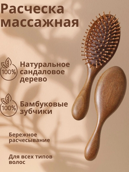 Расческа для волос массажная деревянная из натурального сандала