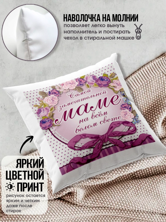 "Eng yaxshi Ona" dekorativ yostiq, Onaga tug'ilgan kun uchun sovg'a, 8 mart, 38x38 sm