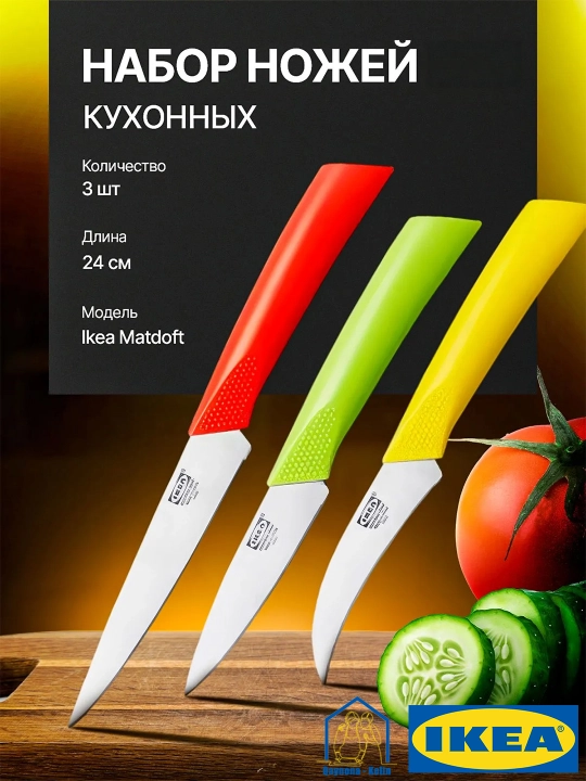 Ножи для чистки овощей и фруктов 3 шт, кухонные ножи, IKEA 50307781
