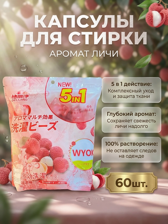 Капсулы для стирки, отбеливатель, гель, порошок, с кондиционером и ароматизатором - 