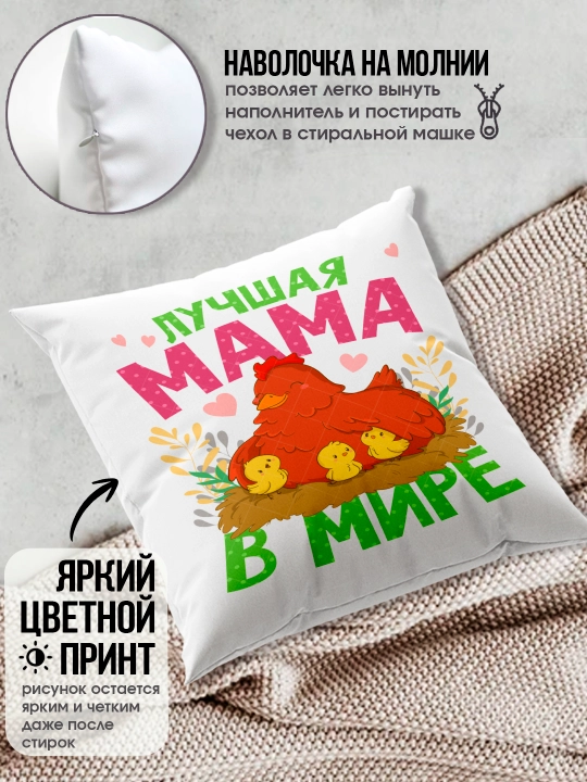 "Eng yaxshi Ona" dekorativ yostiq, Onaga tug'ilgan kun uchun sovg'a, 8 mart, 38x38 sm