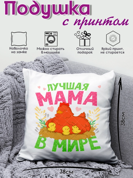 Подушка декоративная "Самая Лучшая Мама", подарок маме на День Рождения, 8 марта, 38х38 см - 