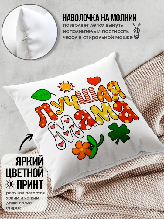 "Eng yaxshi Ona" dekorativ yostiq, Onaga tug'ilgan kun uchun sovg'a, 8 mart, 38x38 sm
