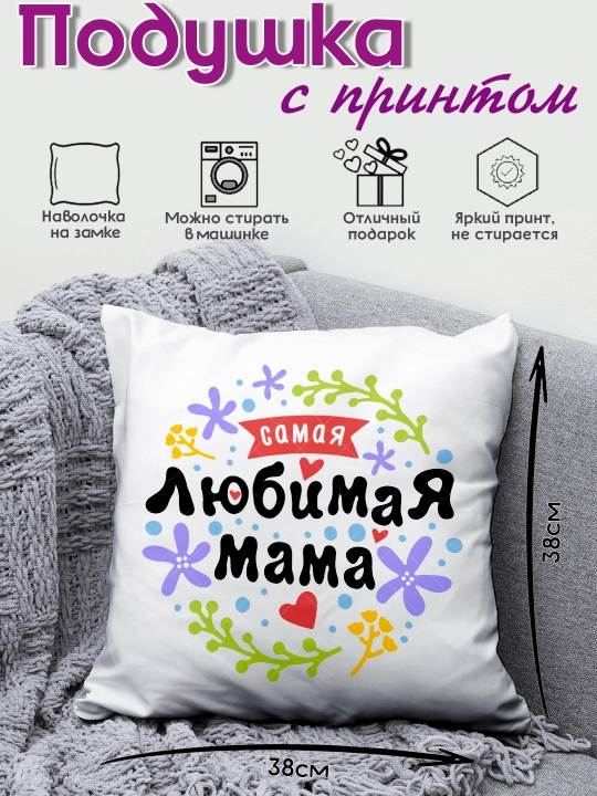 Подушка декоративная "Самая Лучшая Мама", подарок маме на День Рождения, 8 марта, 38х38 см - 