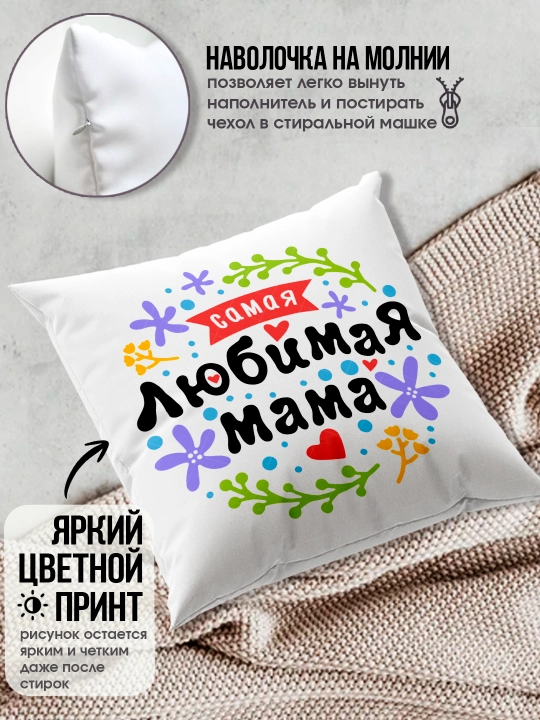 "Eng yaxshi Ona" dekorativ yostiq, Onaga tug'ilgan kun uchun sovg'a, 8 mart, 38x38 sm
