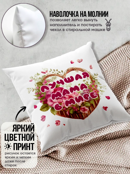 "Eng yaxshi Ona" dekorativ yostiq, Onaga tug'ilgan kun uchun sovg'a, 8 mart, 38x38 sm