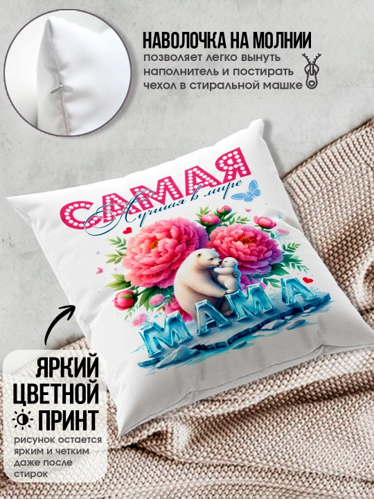 "Eng yaxshi Ona" dekorativ yostiq, Onaga tug'ilgan kun uchun sovg'a, 8 mart, 38x38 sm