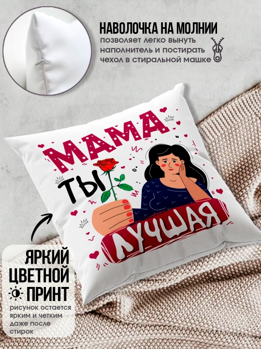 "Eng yaxshi Ona" dekorativ yostiq, Onaga tug'ilgan kun uchun sovg'a, 8 mart, 38x38 sm