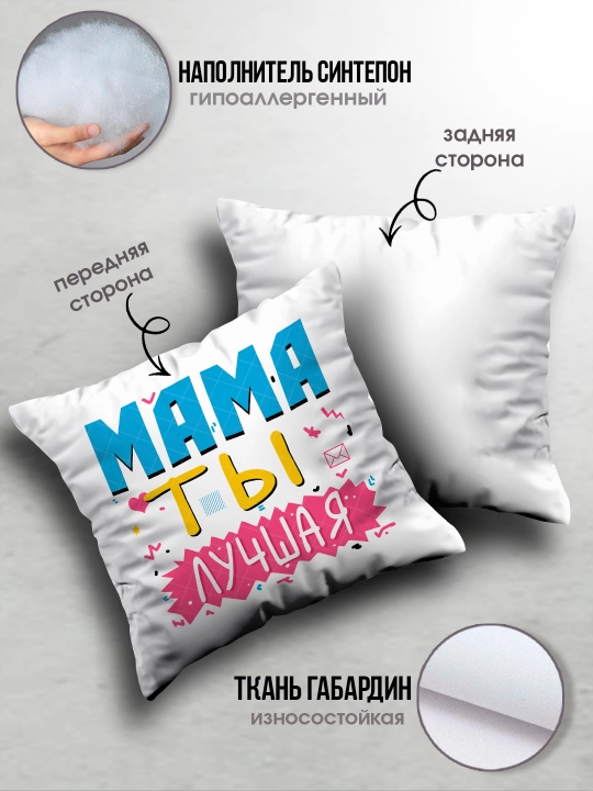 "Eng yaxshi Ona" dekorativ yostiq, Onaga tug'ilgan kun uchun sovg'a, 8 mart, 38x38 sm