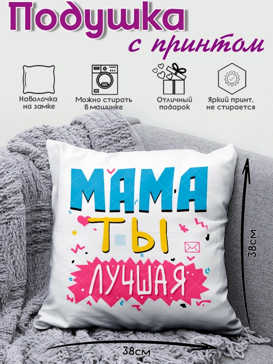 Подушка декоративная "Самая Лучшая Мама", подарок маме на День Рождения, 8 марта, 38х38 см - 