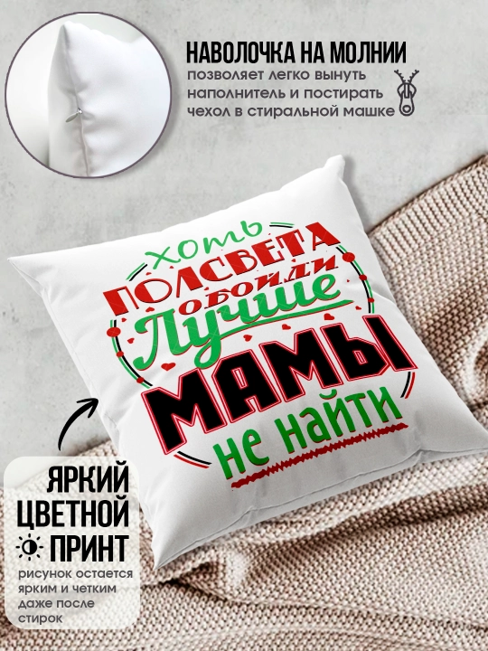"Eng yaxshi Ona" dekorativ yostiq, Onaga tug'ilgan kun uchun sovg'a, 8 mart, 38x38 sm
