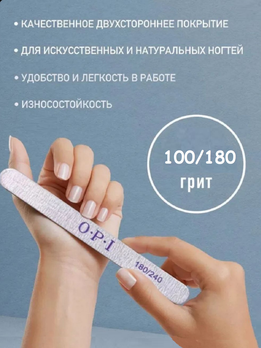 Пилка для ногтей O.P.I 100/180 классик