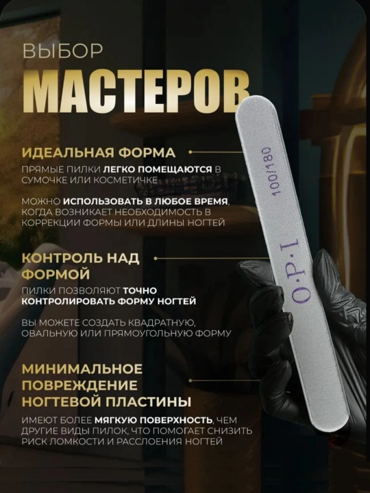Пилка для ногтей O.P.I 100/180 классик