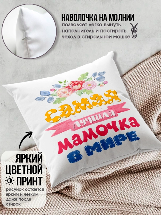 "Eng yaxshi Ona" dekorativ yostiq, Onaga tug'ilgan kun uchun sovg'a, 8 mart, 38x38 sm